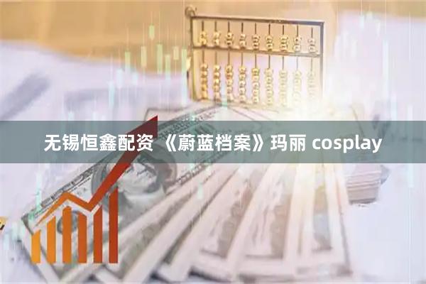 无锡恒鑫配资 《蔚蓝档案》玛丽 cosplay